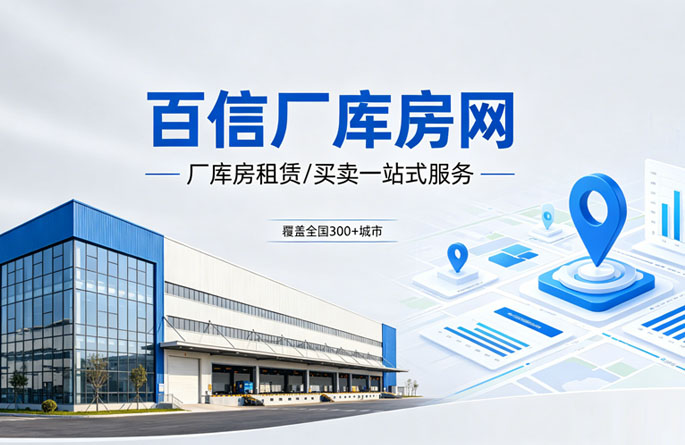 特区百信厂库房